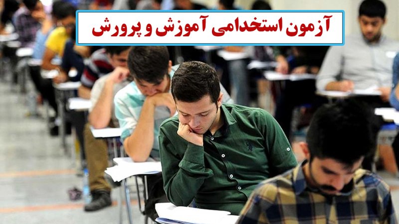 آزمون استخدامی آموزش و پرورش