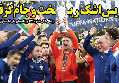 روزنامه های ورزشی امروز