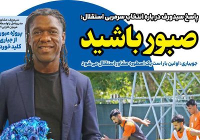 روزنامه های ورزشی امروز
