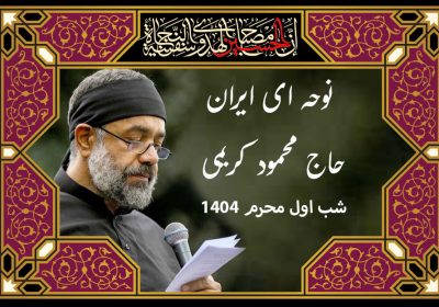 نوحه ای ایران محمود کریمی