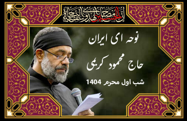 نوحه ای ایران محمود کریمی