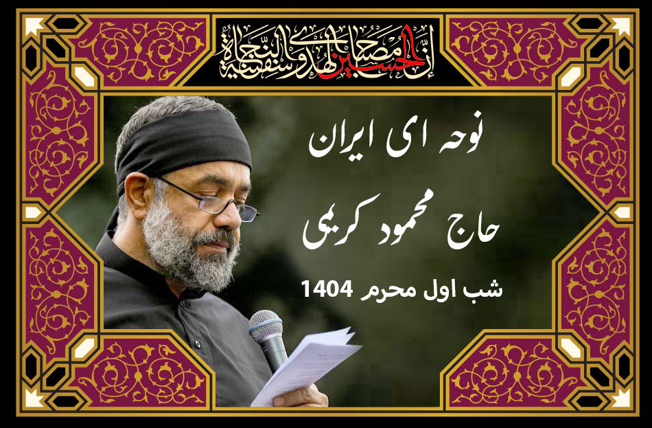 نوحه ای ایران محمود کریمی