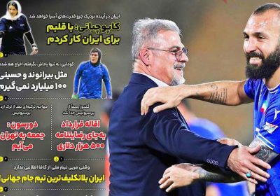 روزنامه های ورزشی امروز