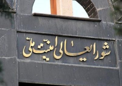شورای‌عالی امنیت ملی