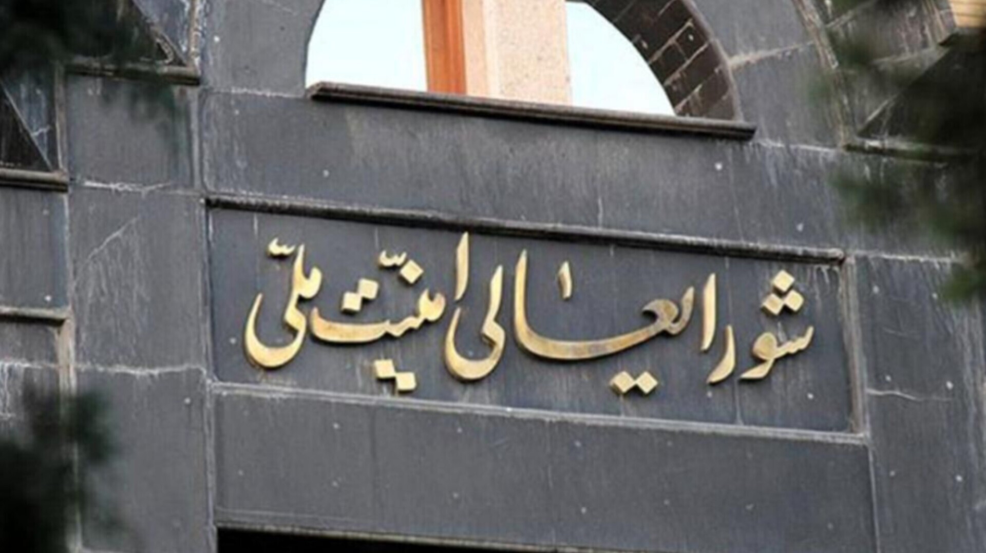 شورای‌عالی امنیت ملی