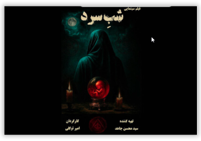 فیلم سینمایی شب سرد