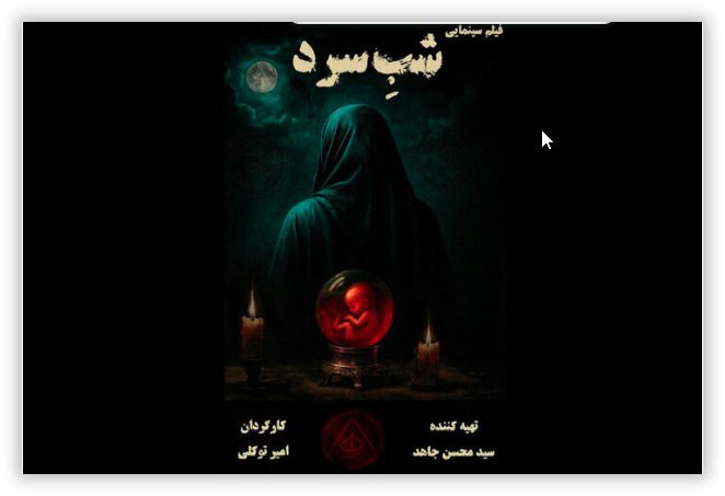 فیلم سینمایی شب سرد