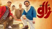 فیلم سینمایی آقای زالو