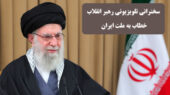 سخنان رهبر انقلاب