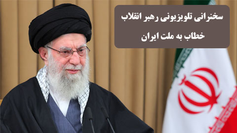 سخنان رهبر انقلاب