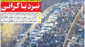 روزنامه های اقتصادی امروز