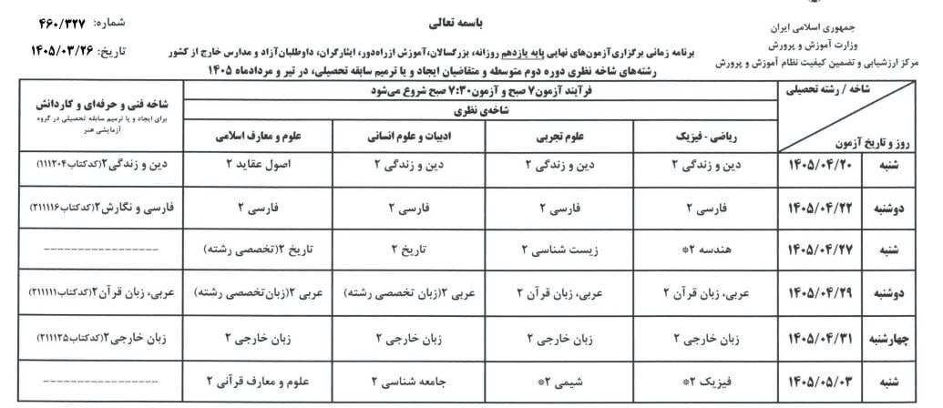برنامه امتحانات نهایی سال 1405