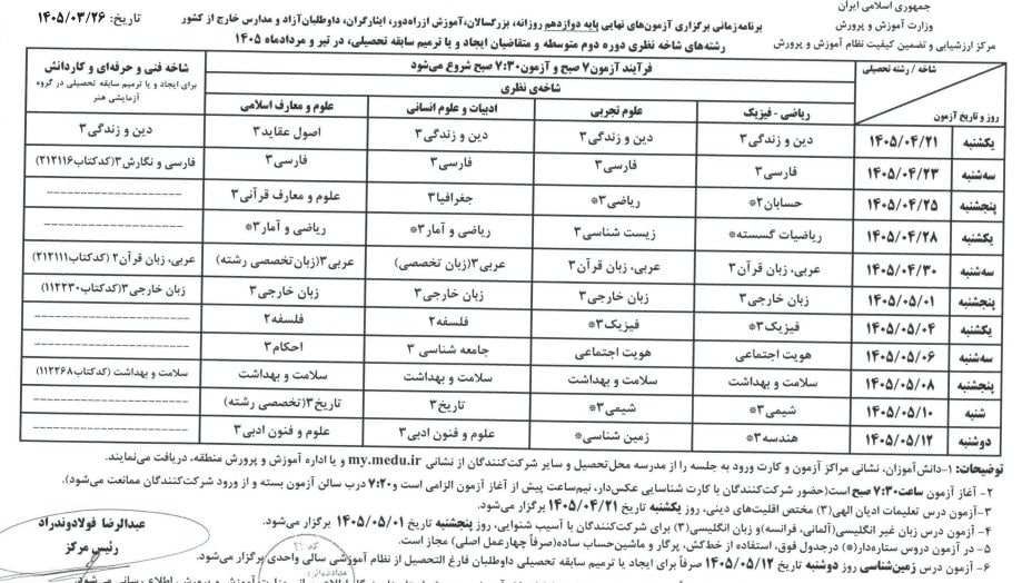 برنامه امتحانات نهایی سال 1405