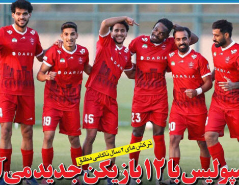 روزنامه های ورزشی امروز
