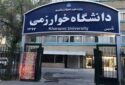 دانشگاه خوارزمی