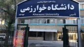 دانشگاه خوارزمی