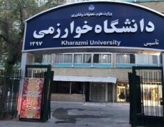 دانشگاه خوارزمی