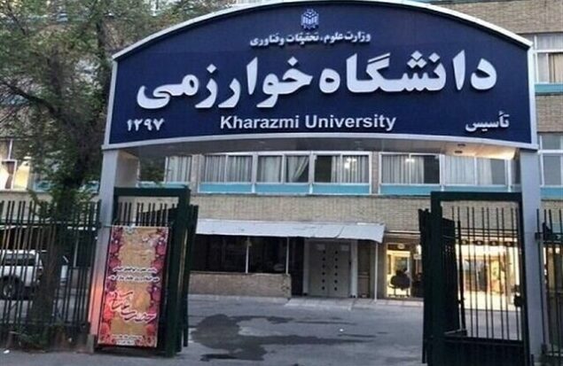 دانشگاه خوارزمی