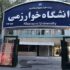 دانشگاه خوارزمی