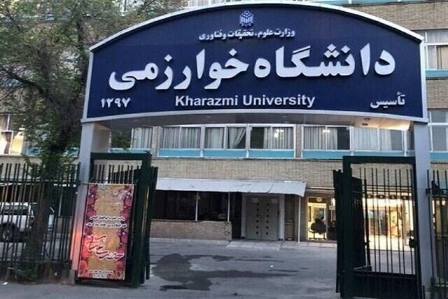 دانشگاه خوارزمی
