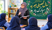 سال تحصیلی جدید