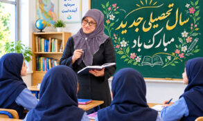 سال تحصیلی جدید