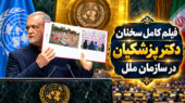 سخنرانی دکتر پزشکیان