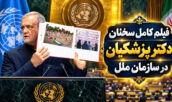 سخنرانی دکتر پزشکیان