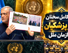 سخنرانی دکتر پزشکیان