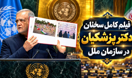سخنرانی دکتر پزشکیان