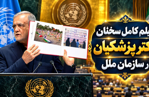 سخنرانی دکتر پزشکیان
