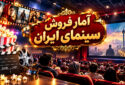 آمار فروش سینمای ایران