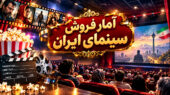 آمار فروش سینمای ایران