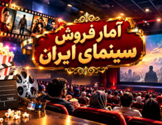 آمار فروش سینمای ایران