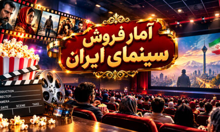 آمار فروش سینمای ایران