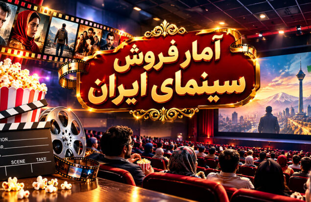 آمار فروش سینمای ایران