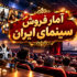 آمار فروش سینمای ایران