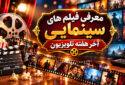 فیلم های سینمایی تلوزیون