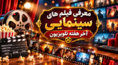 فیلم های سینمایی تلوزیون