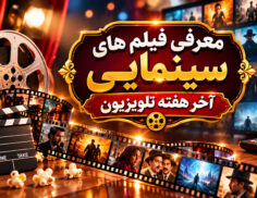 فیلم های سینمایی تلوزیون