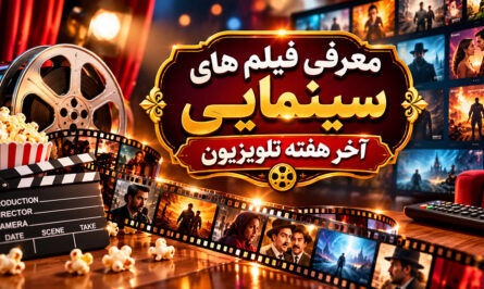 فیلم های سینمایی تلوزیون