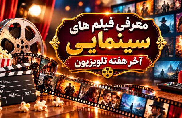 فیلم های سینمایی تلوزیون