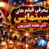 فیلم های سینمایی تلوزیون