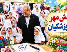 پرسش مهر 1405 پزشکیان