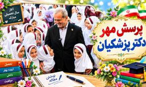 پرسش مهر 1405 پزشکیان