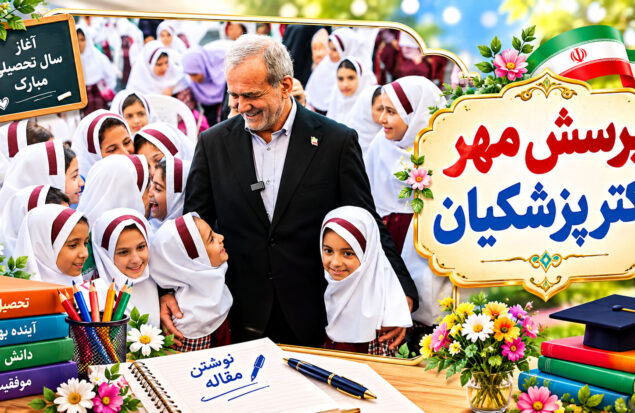 پرسش مهر 1405 پزشکیان