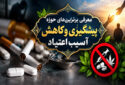 کاهش آسیب های اجتماعی