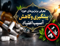 کاهش آسیب های اجتماعی