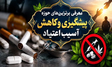 کاهش آسیب های اجتماعی