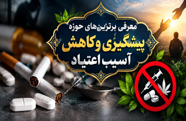 کاهش آسیب های اجتماعی